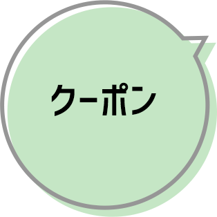 クーポン