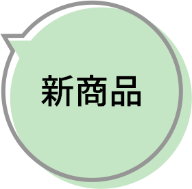 新商品
