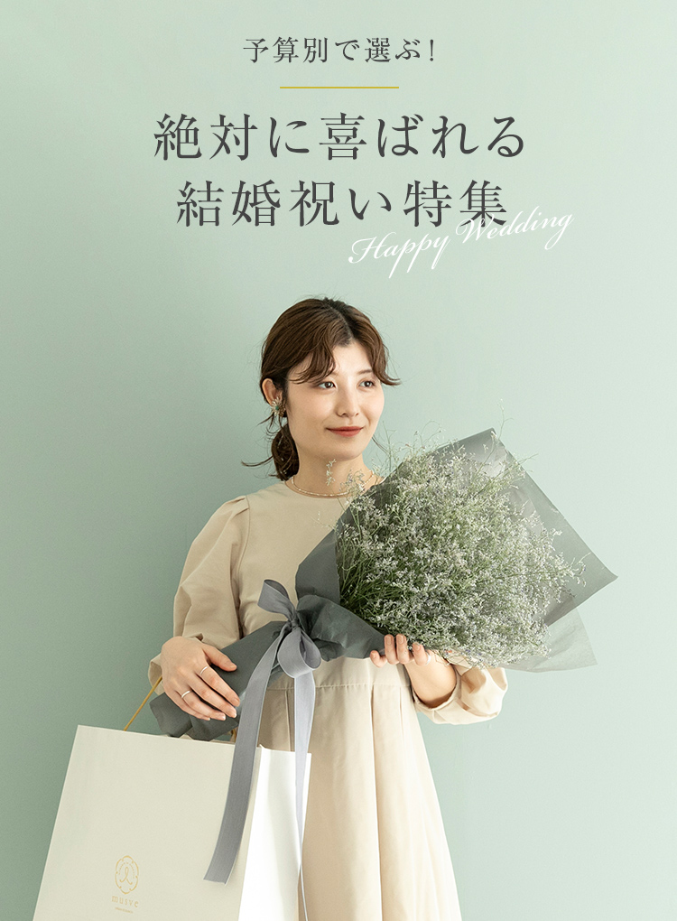予算別で選ぶ 絶対に喜ばれる結婚祝い特集 Musve Urban Research公式ファッション通販 予算別で選ぶ 絶対に喜ばれる結婚祝い特集 Musve Urban Research公式ファッション通販