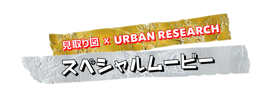 見取り図×URBAN RESEARCH スペシャルムービー