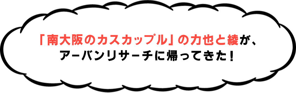 「南大阪のカスカップル」の力也と綾が、アーバンリサーチに帰ってきた!