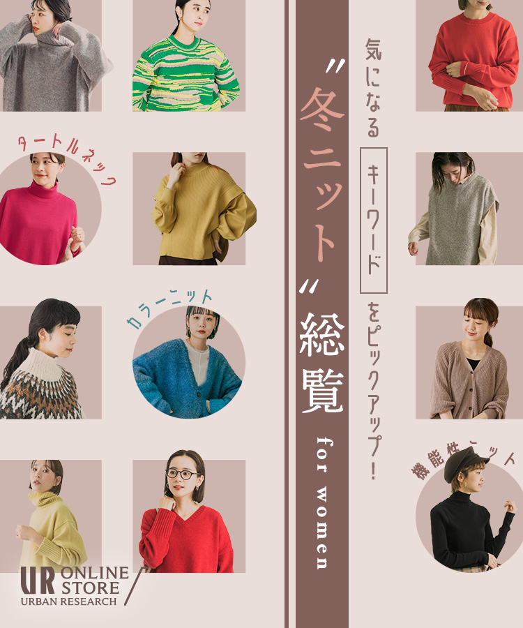 気になるキーワードをピックアップ!“冬ニット”総覧 for women|URBAN ...