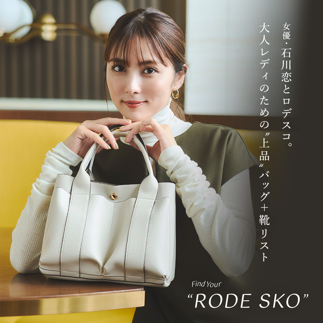 Find Your “RODE SKO” 女優・石川恋とロデスコ。大人レディのための