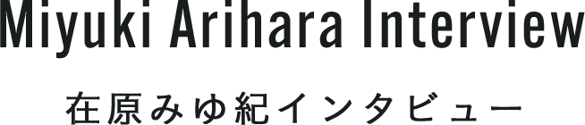 Miyuki Arihara Interview 在原みゆ紀インタビュー