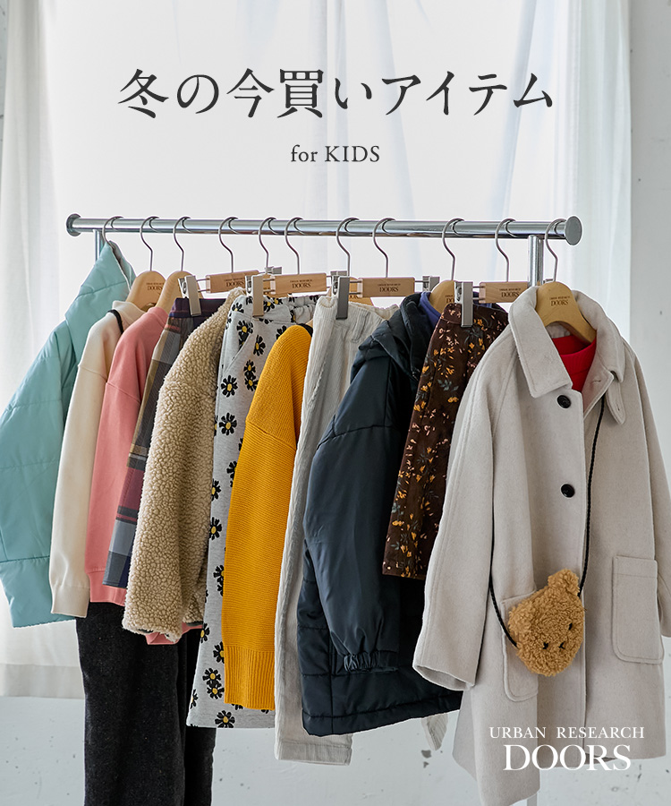 冬の今買いアイテム for KIDS｜DOORS｜URBAN RESEARCH公式