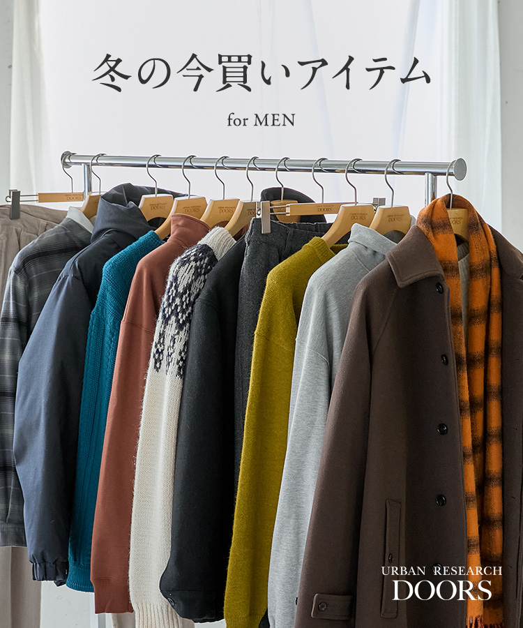 冬の今買いアイテム for MEN|DOORS|URBAN RESEARCH公式 冬の今買いアイテム for MEN|DOORS|URBAN RESEARCH公式