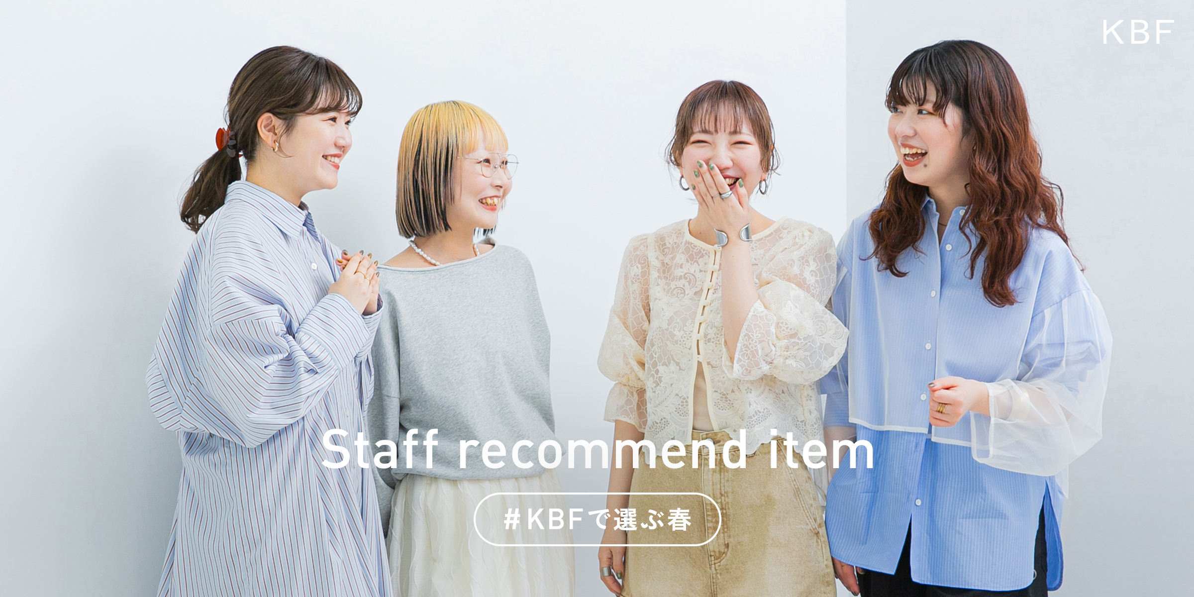 KBF staff recommend item #KBFで選ぶ春