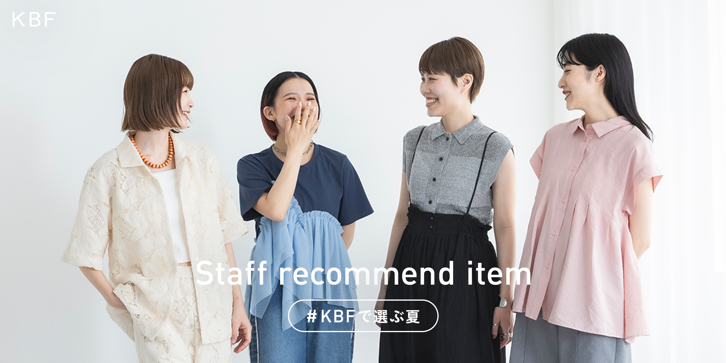 KBF staff recommend item #KBFで選ぶ春