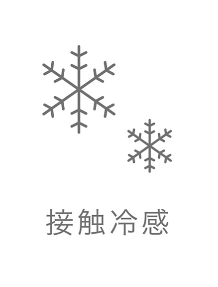 接触冷感