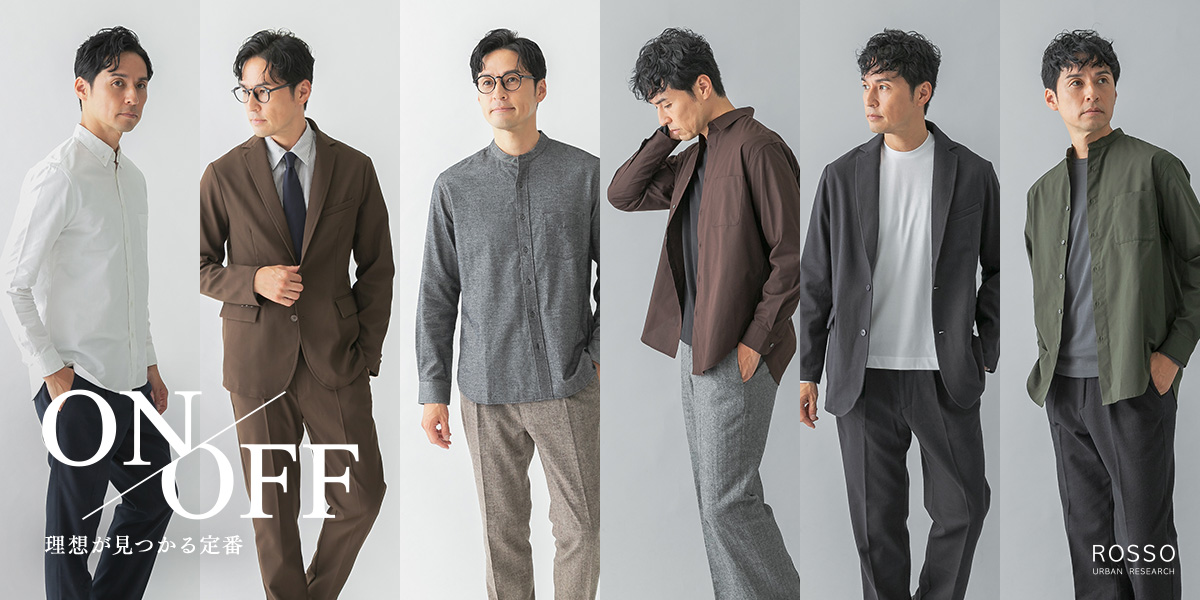 ON/OFF 理想が見つかる定番 | ROSSO