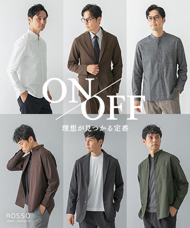 ON/OFF 理想が見つかる定番 | ROSSO