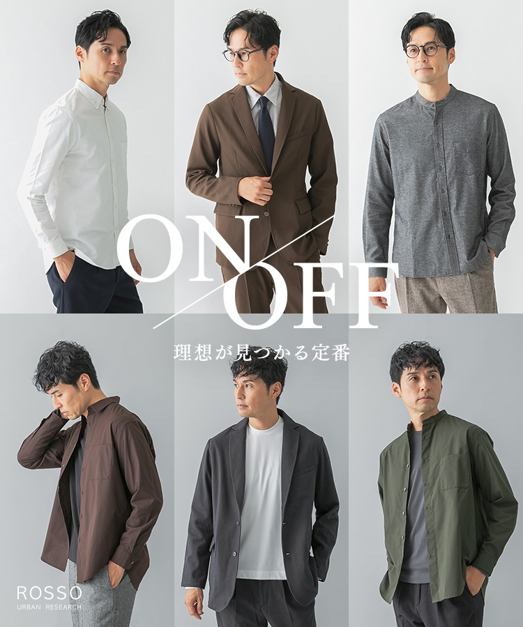 ON/OFF 理想が見つかる定番 | ROSSO