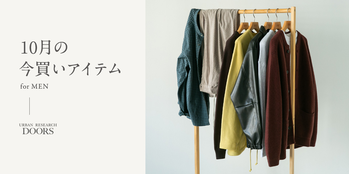 10月の今買いアイテム  for MEN｜DOORS