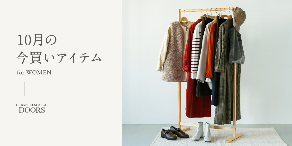 10月の今買いアイテム  for WOMEN｜DOORS