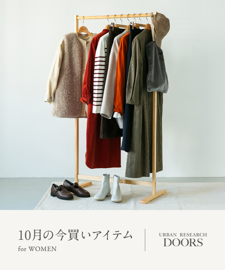 10月の今買いアイテム  for WOMEN｜DOORS