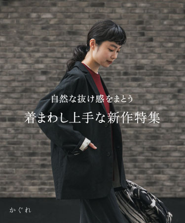 自然な抜け感をまとう 着まわし上手な新作特集｜かぐれ