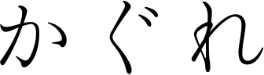 かぐれ