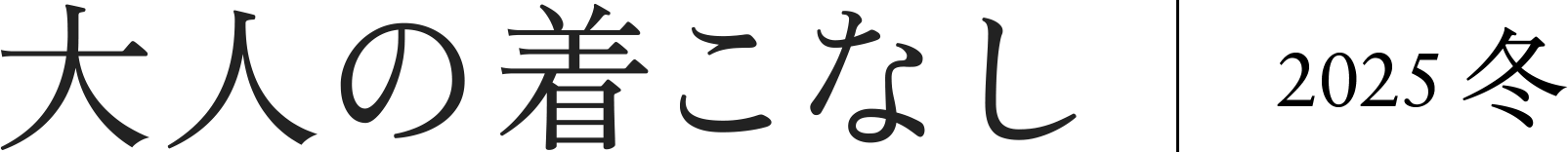 大人の着こなし 2025冬