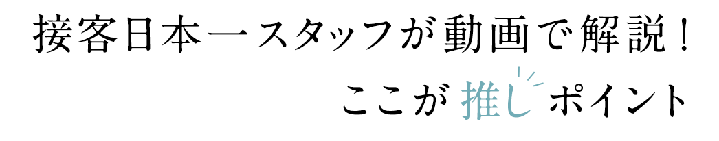 接客日本一スタッフが動画で解説！ ここが推しポイント