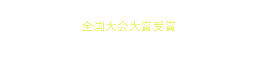 Yuri Kuratani 接客ロールプレイングコンテスト 全国大会大賞受賞