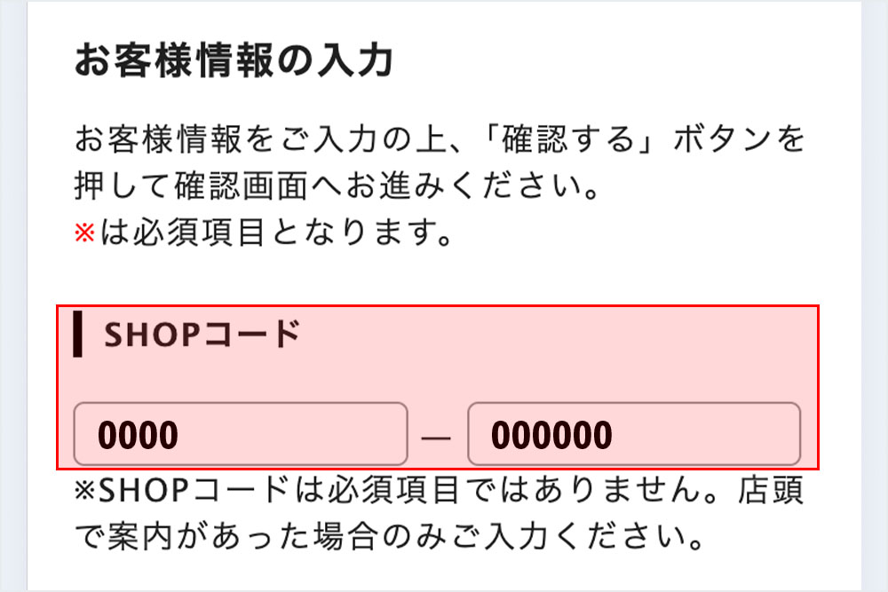 ショップコード入力例