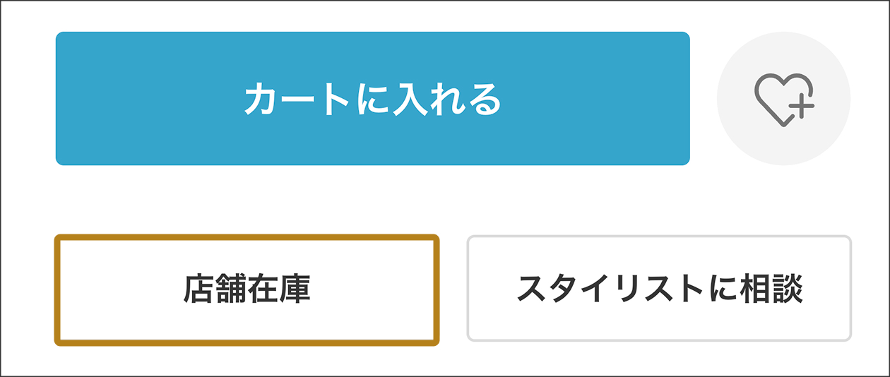 店舗在庫