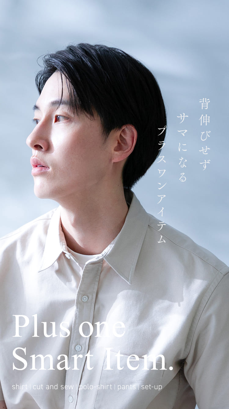Plus one, Smart Item. 背伸びせず サマになる プラスワンアイテム