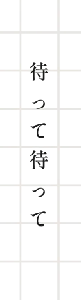 セリフ