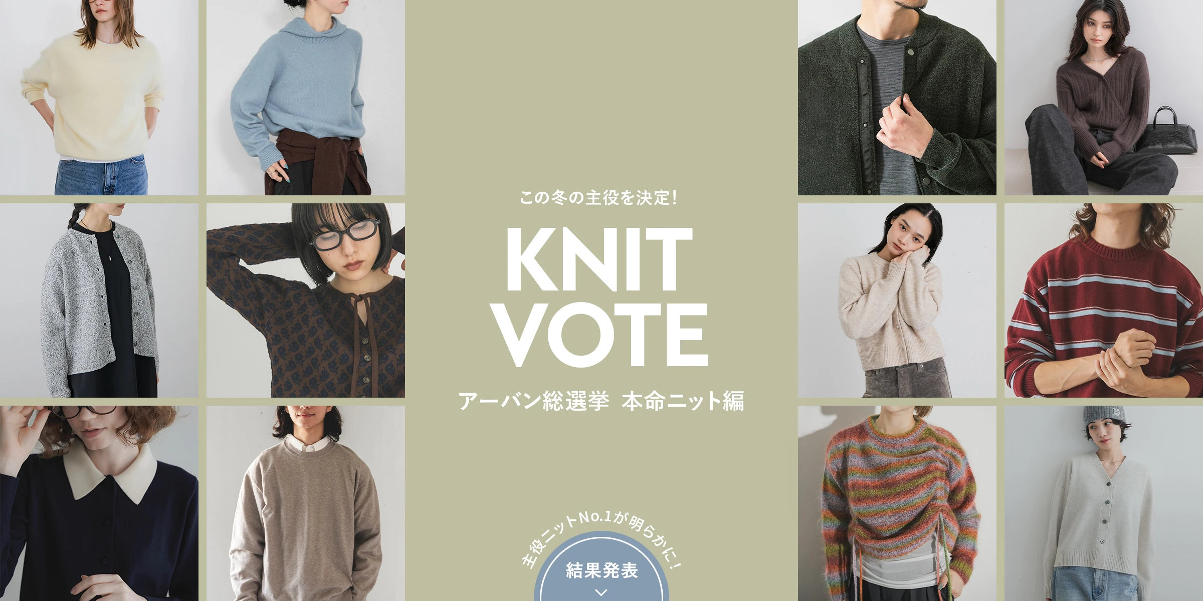 アーバン総選挙本命ニット編 結果発表