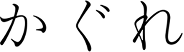 かぐれ