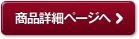 商品詳細ページへ