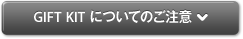 GIFT BOX KITについてのご注意