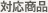 対応商品