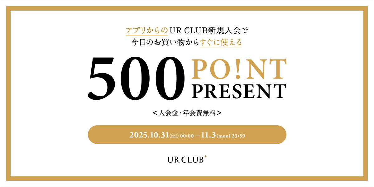 アプリからのUR CLUB新規入会で今日のお買い物からすぐに使える
			500 POINT PRESENT