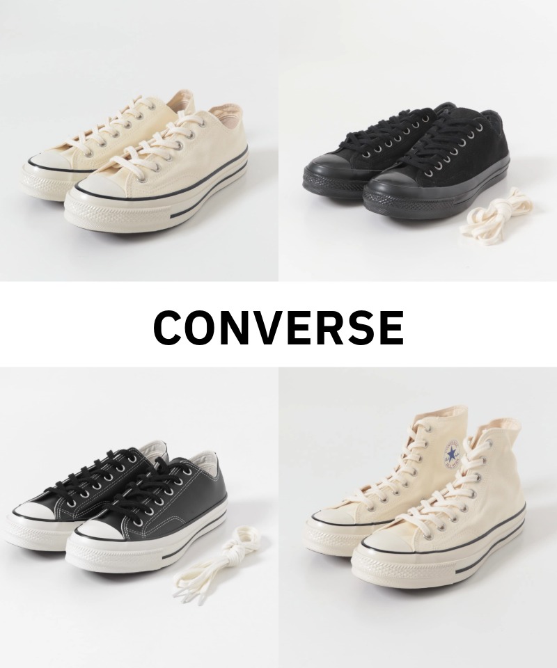 【CONVERSE】愛され続けている名品
