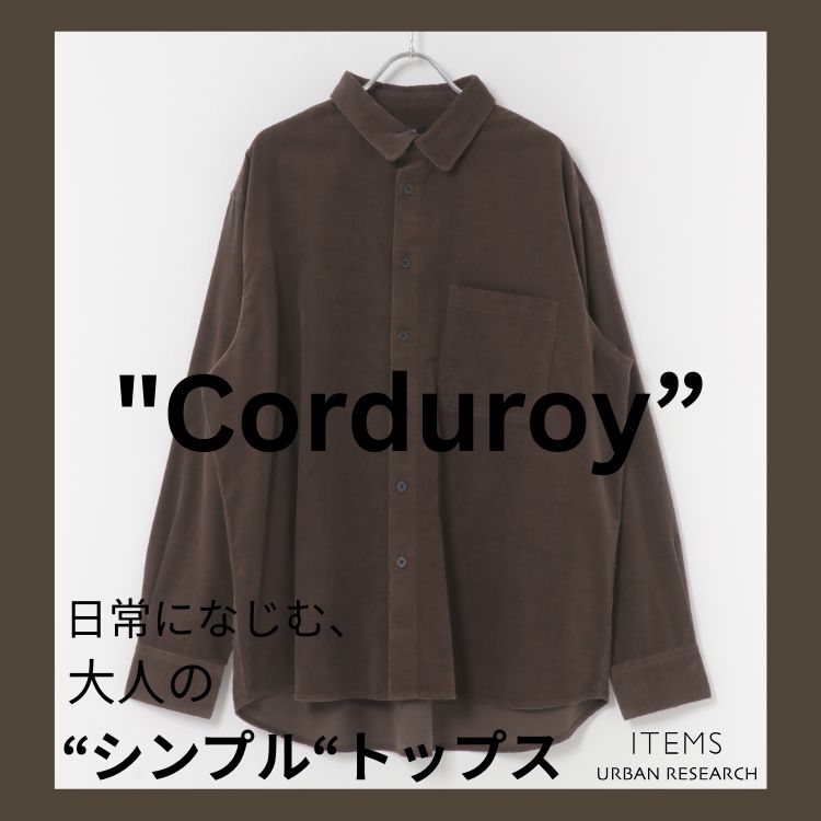 日常になじむ、大人のシンプル “Corduroy”