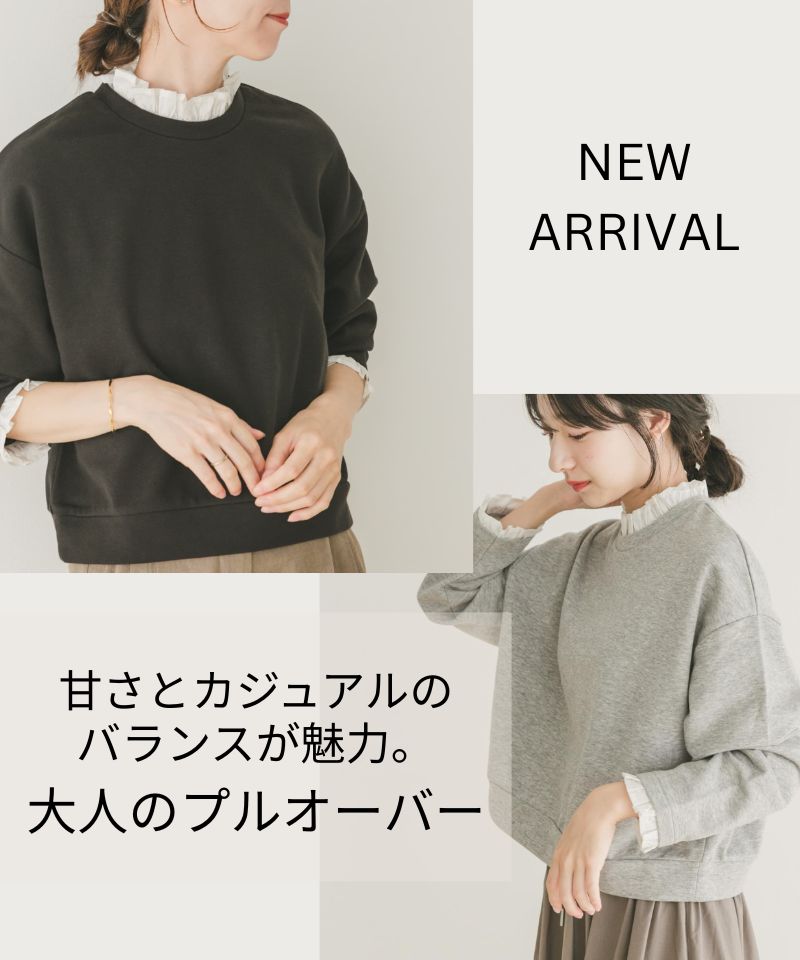 甘さとカジュアルのバランスが魅力。大人スウェット