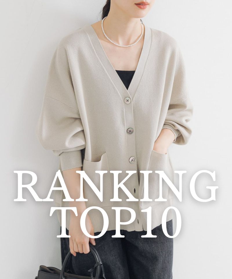 秋冬の人気アイテムTOP10