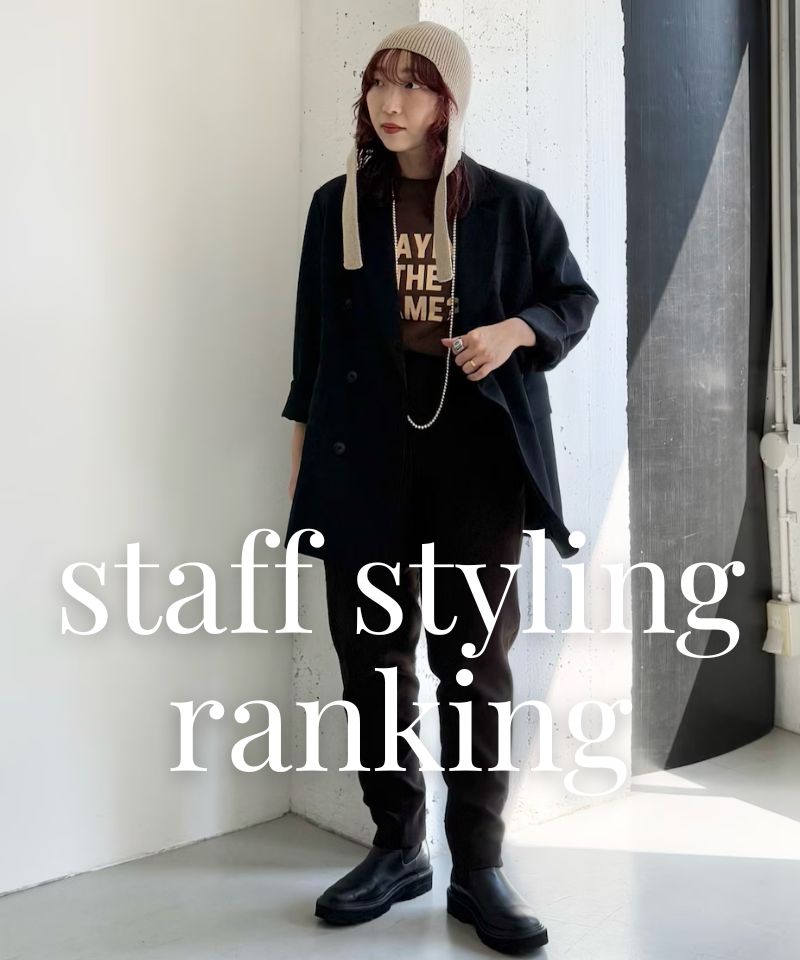 人気スタッフのスタイリングを今すぐチェック！