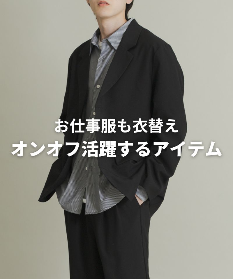 “お仕事服も衣替え”週末も活躍するオンオフアイテム