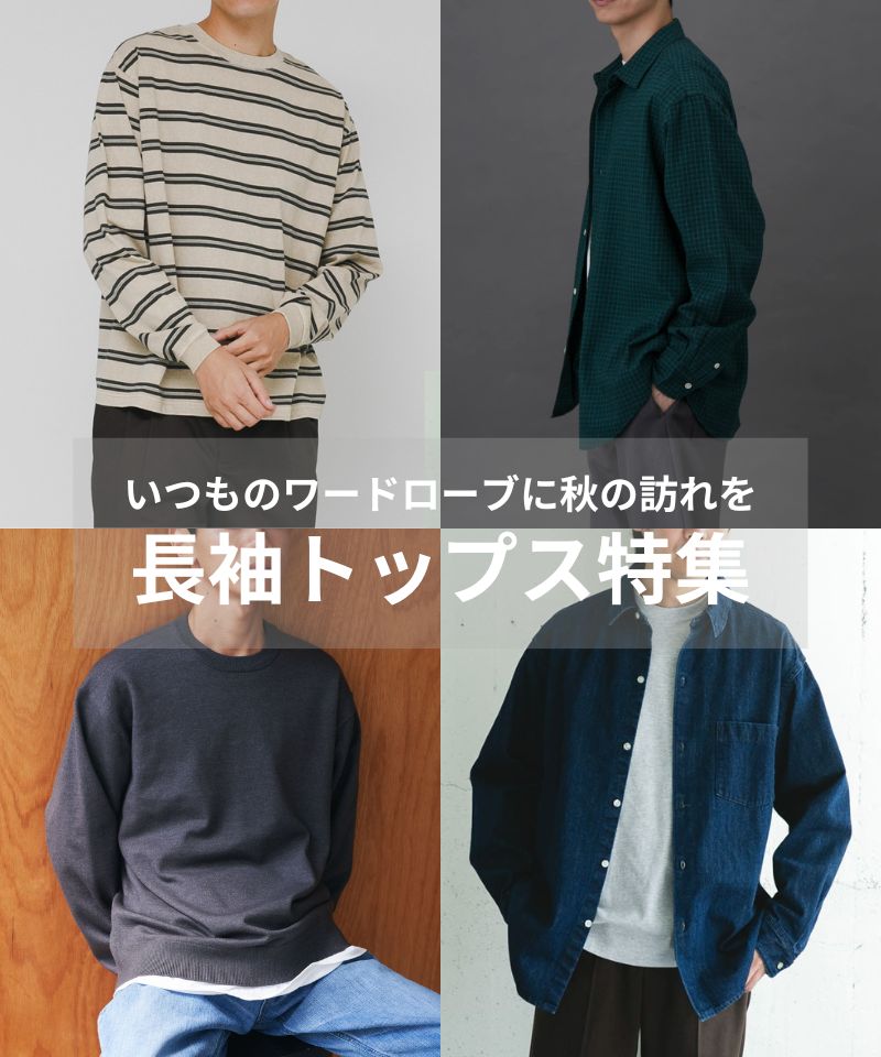 いつものワードローブに秋の訪れを。“今買い”長袖トップス