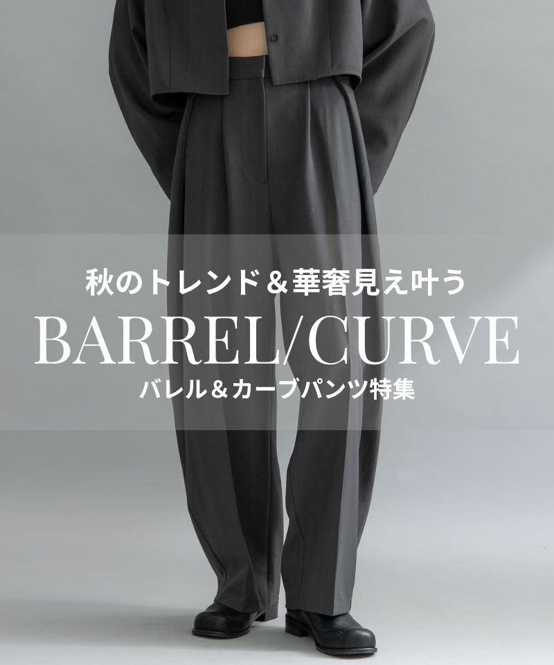 秋のトレンド＆華奢見え叶う“バレル＆カーブ”パンツ特集