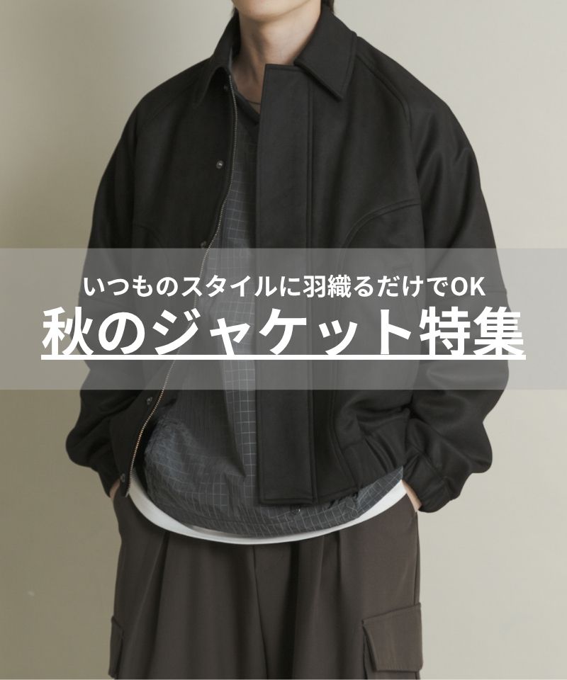 いつものスタイルに羽織るだけでOKの優秀ジャケット
