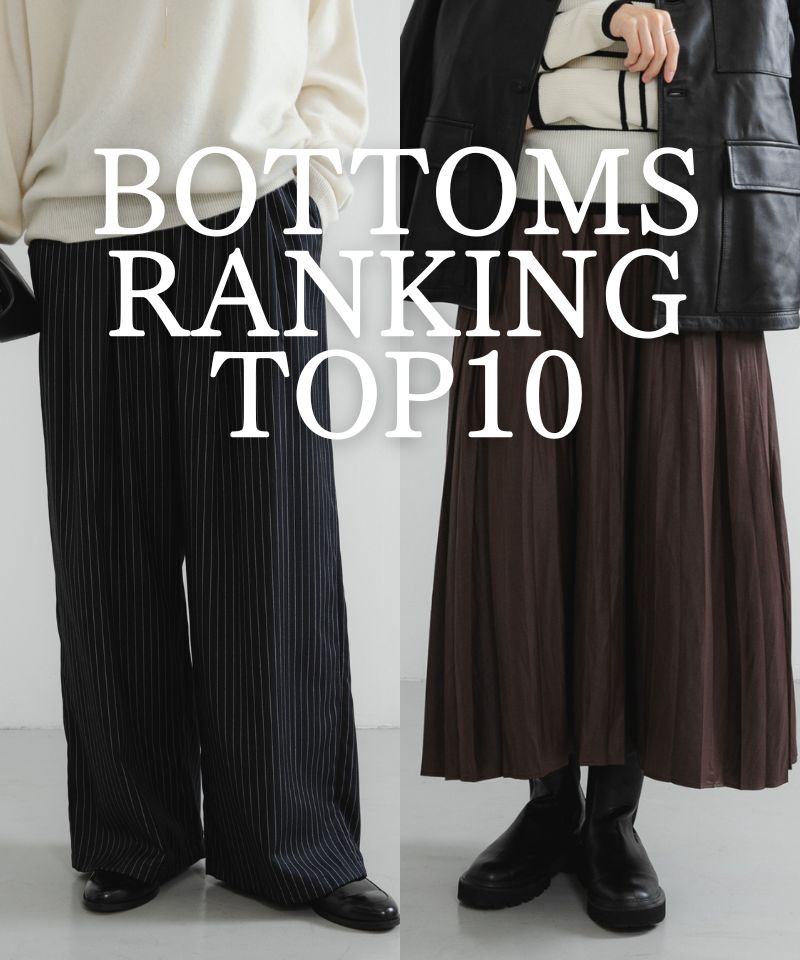 秋のボトムス人気ランキングTOP15！
