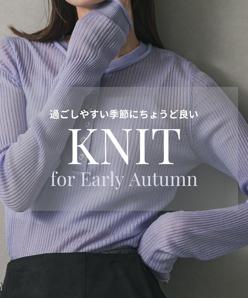 過ごしやすい季節にぴったりのニットコレクション