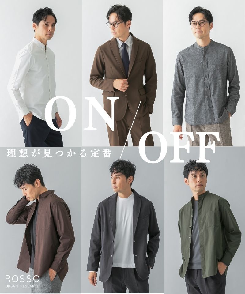 ON/OFF 理想が見つかる定番 | ROSSO