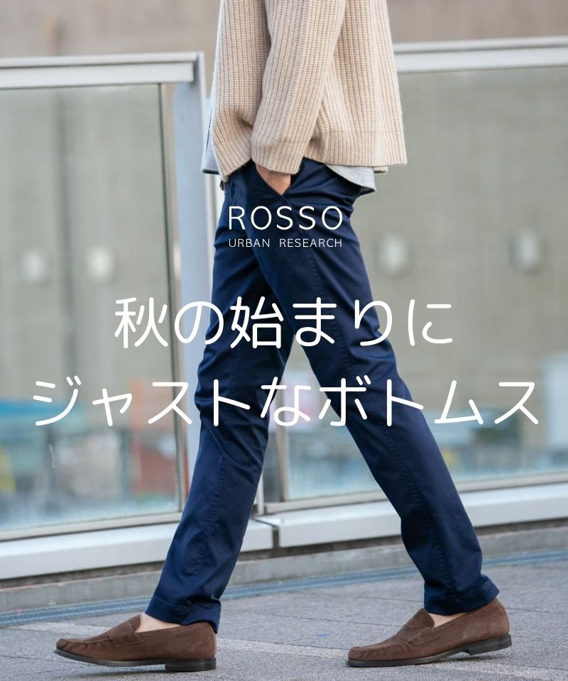 秋の始まりにジャストなボトムス