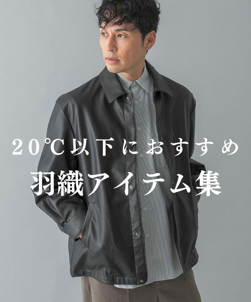20℃以下におすすめの羽織アイテム集