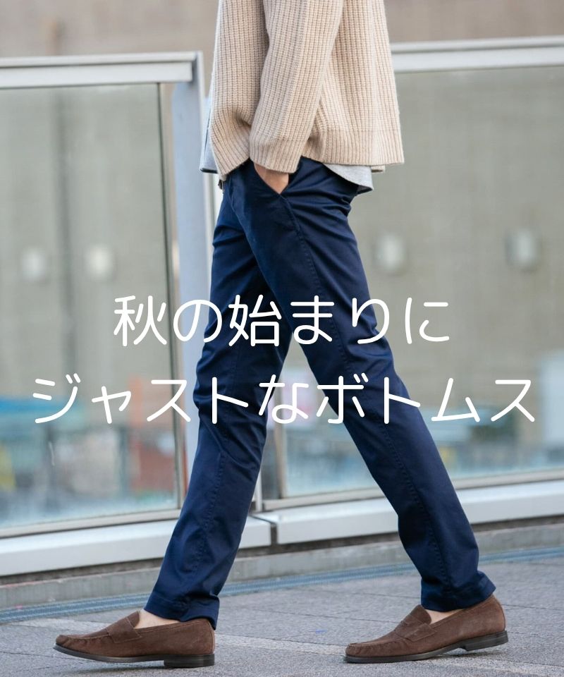 秋の始まりにジャストなボトムス