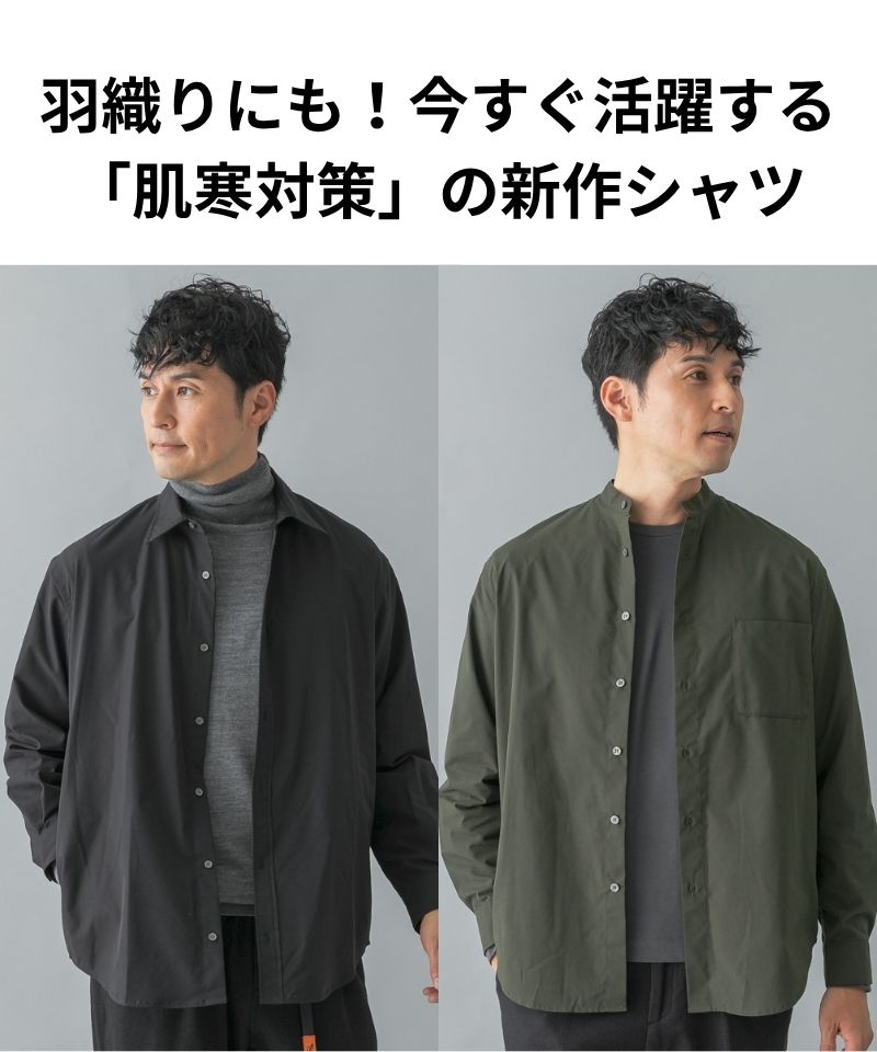 羽織りにも！今すぐ活躍する「肌寒対策」の新作シャツ